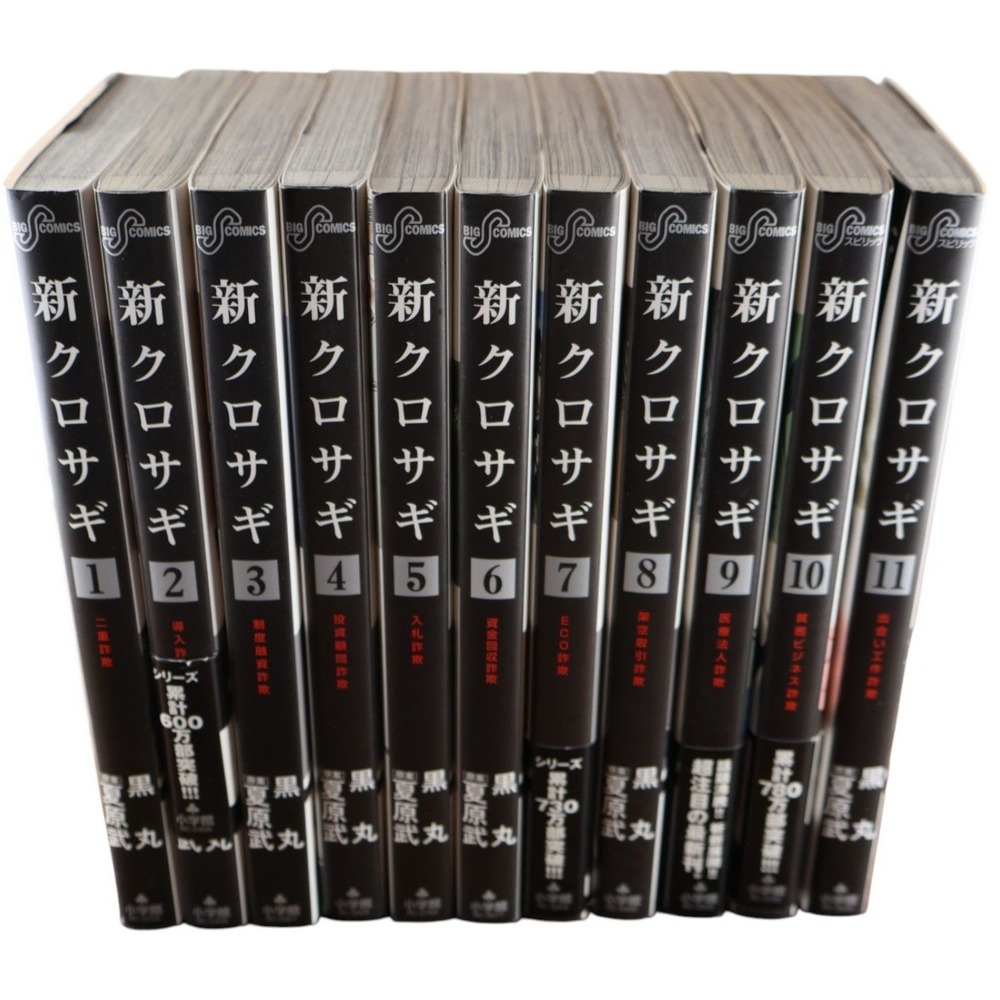 新クロサギ Shin Kurosagi Vol 1-11 Partial Japanese Tankōbon Set Kuromaru Natsuhara VG